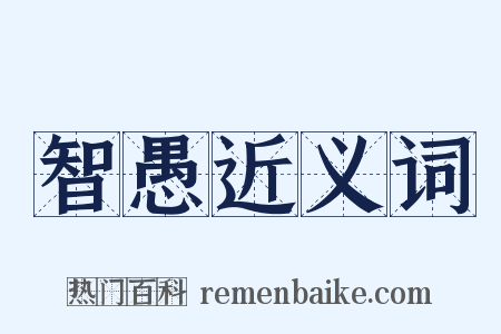 智愚近义词是什么意思的图片